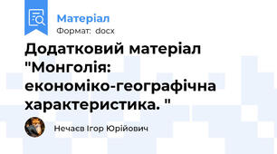Додатковий матеріал "Монголія: економіко-географічна характеристика. "