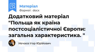 Додатковий матеріал "Польща як країна постсоціалістичної Європи: загальна характеристика. "