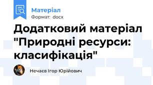 Додатковий матеріал "Природні ресурси: класифікація"
