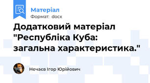Додатковий матеріал "Республіка Куба: загальна характеристика."