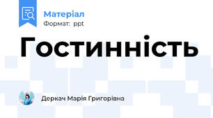 Гостинність