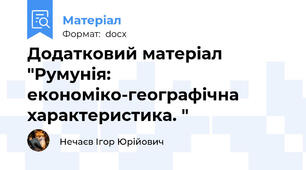 Додатковий матеріал "Румунія: економіко-географічна характеристика. "
