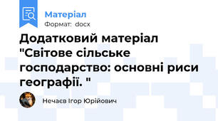 Додатковий матеріал "Світове сільське господарство: основні риси географії. "