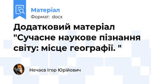 Додатковий матеріал "Сучасне наукове пізнання світу: місце географії. "