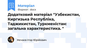 Додатковий матеріал "Узбекистан, Киргизька Республіка, Таджикистан, Туркменістан: загальна характеристика. "