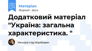 Додатковий матеріал "Україна: загальна характеристика. "
