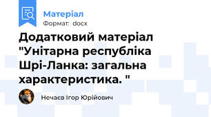 Додатковий матеріал "Унітарна республіка Шрі-Ланка: загальна характеристика. "