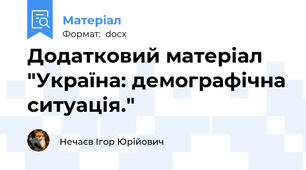 Додатковий матеріал "Україна: демографічна ситуація."