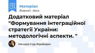 Додатковий матеріал "Формування інтеграційної стратегії України: методологічні аспекти. "
