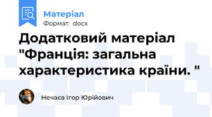 Додатковий матеріал "Франція: загальна характеристика країни. "