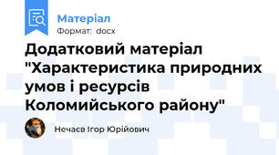 Додатковий матеріал "Характеристика природних умов і ресурсів Коломийського району"
