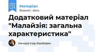 Додатковий матеріал "Малайзія: загальна характеристика"