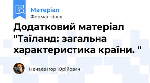 Додатковий матеріал "Таїланд: загальна характеристика країни. "