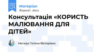 Консультація «КОРИСТЬ МАЛЮВАННЯ ДЛЯ ДІТЕЙ»