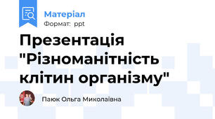 Презентація "Різноманітність клітин організму"