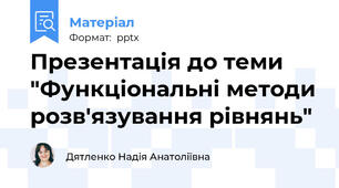 Презентація до теми "Функціональні методи розв'язування рівнянь"