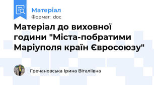 Матеріал до виховної години "Міста-побратими Маріуполя країн Євросоюзу"
