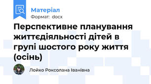 Перспективне планування життєдіяльності дітей в групі шостого року життя (осінь)