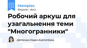 Робочий аркуш для узагальнення теми "Многогранники"