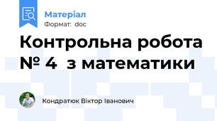 Контрольна робота № 4  з математики