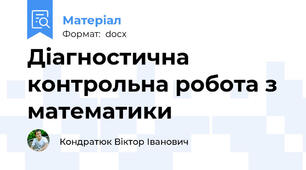 Діагностична контрольна робота з математики