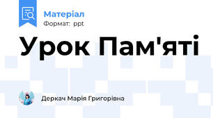 Урок Пам'яті
