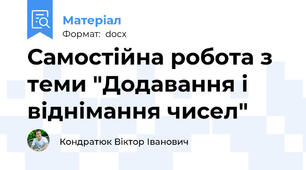 Самостійна робота з теми "Додавання і віднімання чисел"