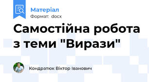 Самостійна робота з теми "Вирази"