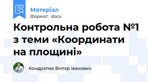 Контрольна робота №1 з теми «Координати на площині»