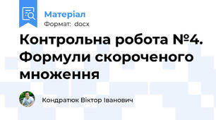Контрольна робота №4. Формули скороченого множення