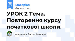 УРОК 2 Тема. Повторення курсу початкової школи.