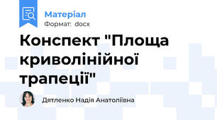 Конспект "Площа криволінійної трапеції"