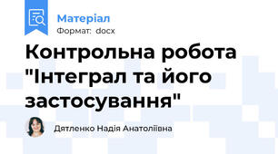 Контрольна робота "Інтеграл та його застосування"