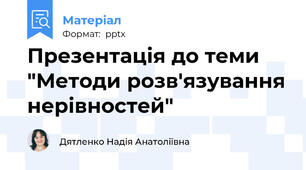 Презентація до теми "Методи розв'язування нерівностей"