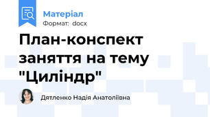 План-конспект заняття на тему "Циліндр"