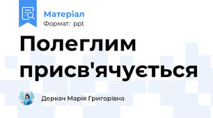 Полеглим присв'ячується