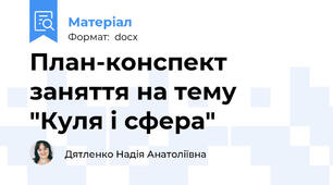 План-конспект заняття на тему "Куля і сфера"