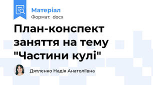 План-конспект заняття на тему "Частини кулі"