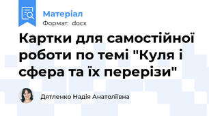 Картки для самостійної роботи по темі "Куля і сфера та їх перерізи"