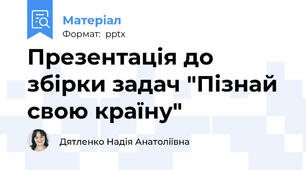 Презентація до збірки задач "Пізнай свою країну"