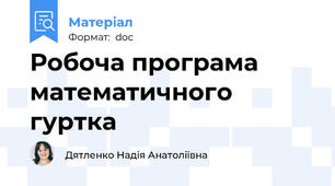 Робоча програма математичного гуртка