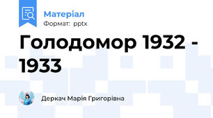 Голодомор 1932 - 1933