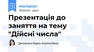 Презентація до заняття на тему "Дійсні числа"