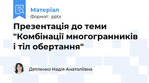 Презентація до теми "Комбінації многогранників і тіл обертання"