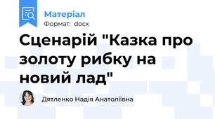 Сценарій "Казка про золоту рибку на новий лад"