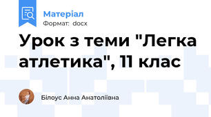 Урок з теми "Легка атлетика", 11 клас