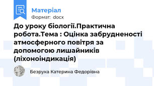 До уроку біології.Практична робота.Тема : Оцінка забрудненості атмосферного повітря за допомогою лишайників (ліхоноіндикація)