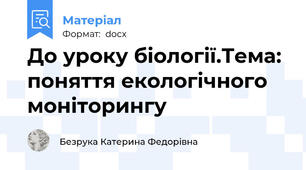 До уроку біології.Тема: поняття екологічного моніторингу