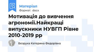 Мотивація до вивчення агрономії.Найкращі випускники НУВГП Рівне 2010-2019 рр
