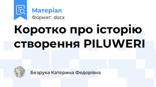 Коротко про історію створення PILUWERI